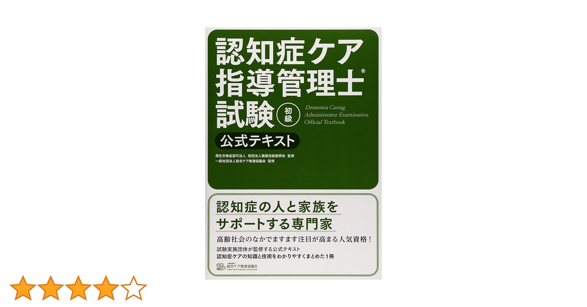 認知症ケア指導管理士試験 DVD 公式テキスト解説 認知症ケア指導管理士試験公式テキスト - メルカリ